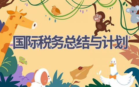 国际税务总结与计划(17篇精选范文）
