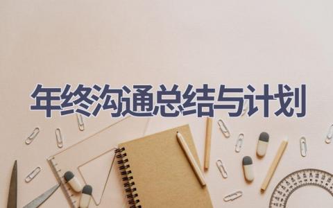 年终沟通总结与计划(16篇精选范文）