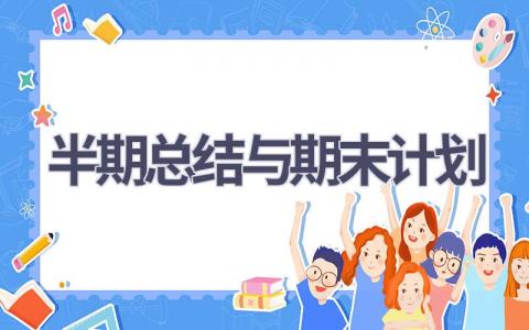 半期总结与期末计划(18篇精选范文）