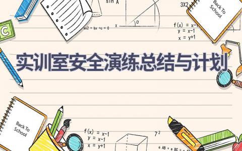实训室安全演练总结与计划(8篇精选范文）