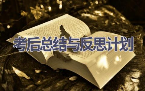 考后总结与反思计划(19篇精选范文）