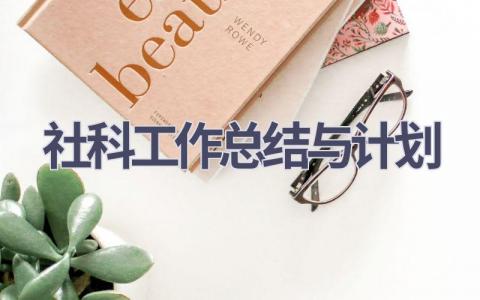 社科工作总结与计划(20篇精选范文）