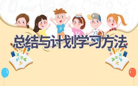 总结与计划学习方法(17篇精选范文）