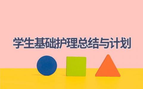 学生基础护理总结与计划(11篇精选范文）