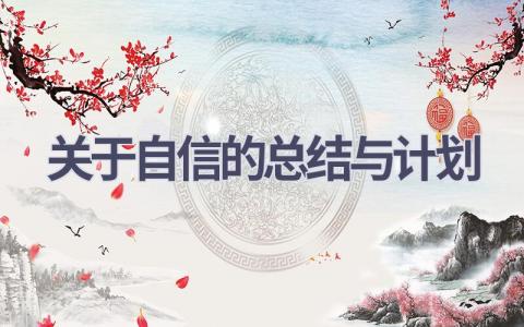 关于自信的总结与计划(16篇精选范文）