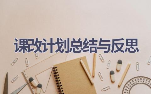 课改计划总结与反思(6篇精选范文）