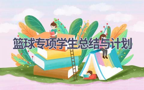 篮球专项学生总结与计划(9篇精选范文）