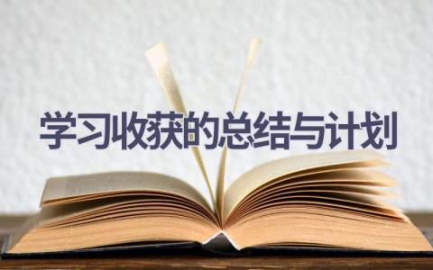 学习收获的总结与计划(6篇精选范文）