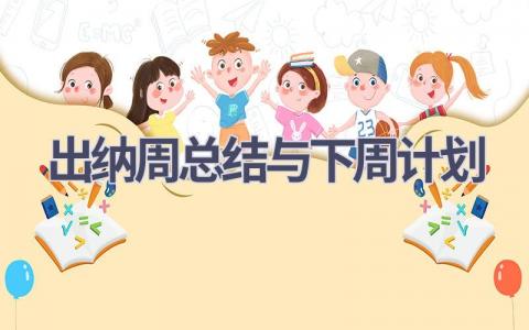 出纳周总结与下周计划(14篇精选范文）