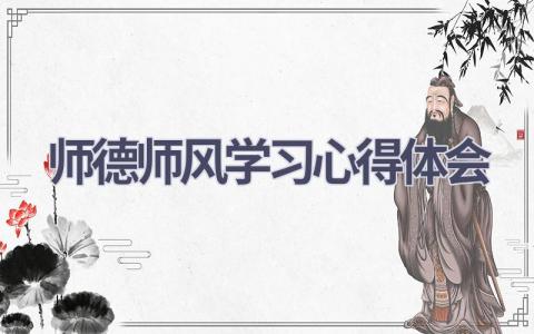 师德师风学习心得体会(16篇精选范文）