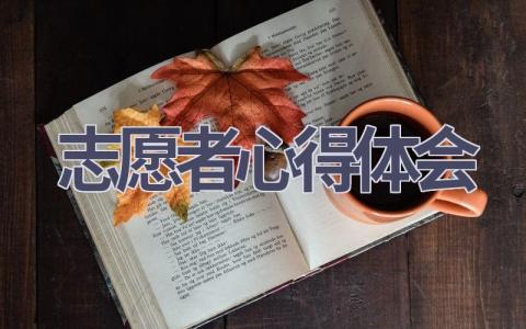 志愿者心得体会(15篇精选范文）