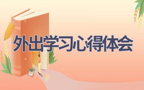外出学习心得体会(8篇精选范文）