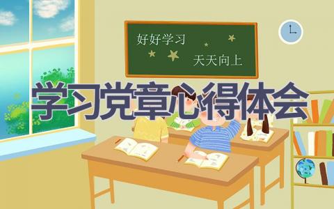 学习党章心得体会(11篇精选范文）