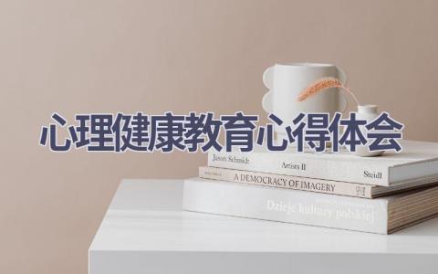 心理健康教育心得体会(17篇精选范文）
