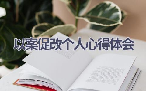 以案促改个人心得体会(9篇精选范文）