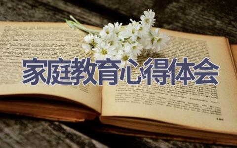 家庭教育心得体会(21篇精选范文）