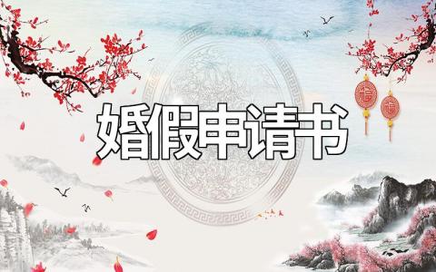 婚假申请书模板15篇（直接套用）