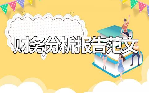 财务分析报告范文模板(最新10篇)