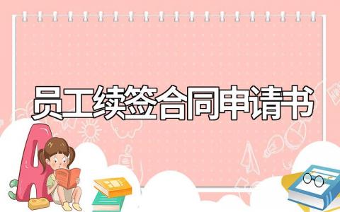 员工续签合同申请书怎么写(范文模板)