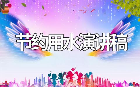 节约用水演讲稿范文15篇(精辟简短)