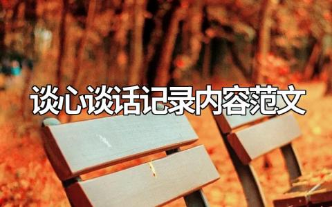 谈心谈话记录内容范文12篇(简短通用)