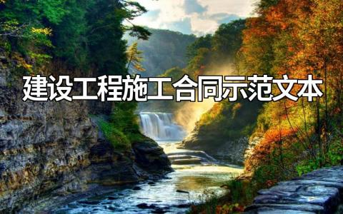 最新建设工程施工合同示范文本（完整版）