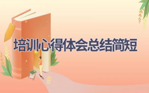 培训心得体会总结简短(20篇精选范文）
