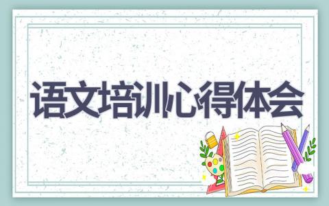 语文培训心得体会(20篇精选范文）