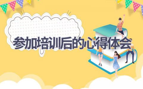 参加培训后的心得体会(15篇精选范文）