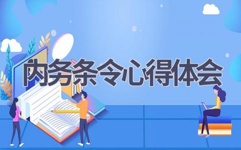 内务条令心得体会(12篇精选范文）