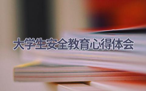 大学生安全教育心得体会(9篇精选范文）