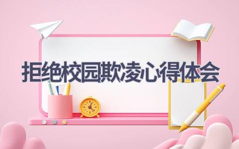拒绝校园欺凌心得体会(9篇精选范文）