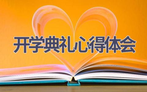 开学典礼心得体会(8篇精选范文）