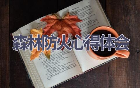 森林防火心得体会(15篇精选范文）