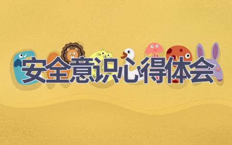 安全意识心得体会(16篇精选范文）