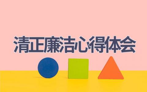 清正廉洁心得体会(9篇精选范文）