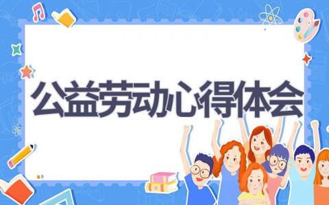 公益劳动心得体会(18篇精选范文）