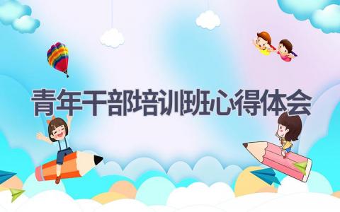 青年干部培训班心得体会(19篇精选范文）