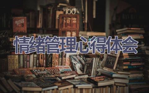 情绪管理心得体会(8篇精选范文）
