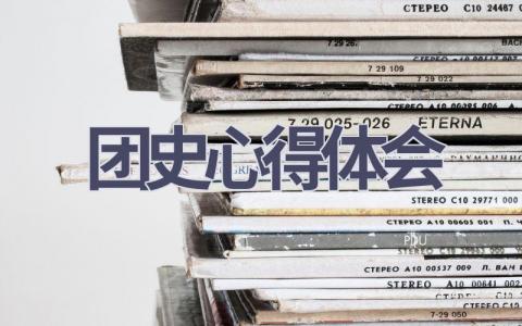 团史心得体会(16篇精选范文）