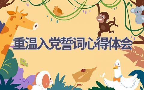 重温入党誓词心得体会(12篇精选范文）