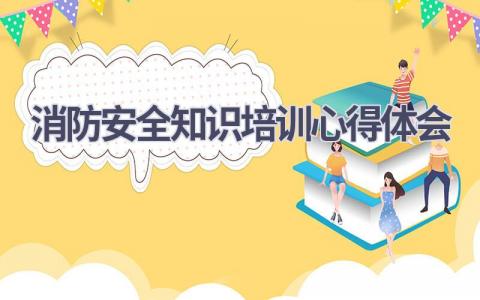 消防安全知识培训心得体会(16篇精选范文）