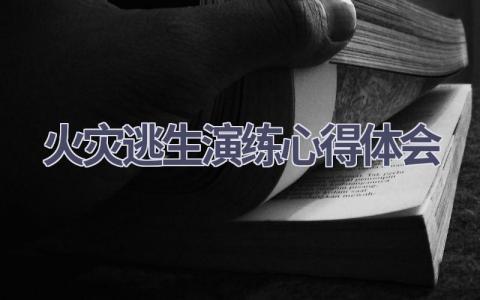 火灾逃生演练心得体会(21篇精选范文）