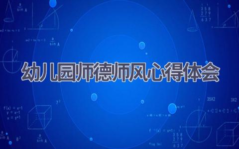 幼儿园师德师风心得体会(16篇精选范文）