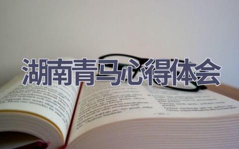 湖南青马心得体会(14篇精选范文）
