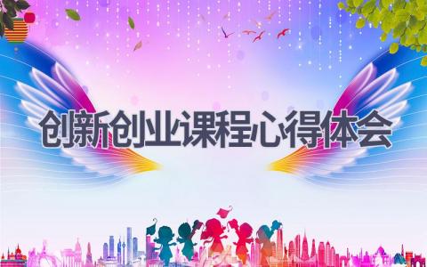 创新创业课程心得体会(10篇精选范文）