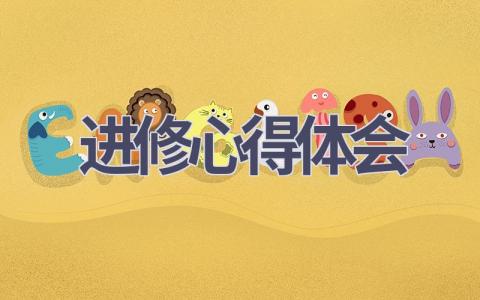 进修心得体会(18篇精选范文）