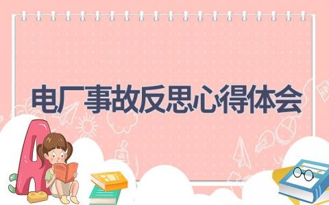 电厂事故反思心得体会(9篇精选范文）