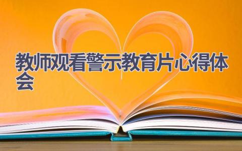 教师观看警示教育片心得体会(14篇精选范文）