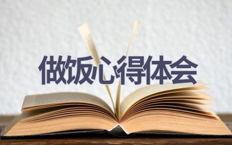 做饭心得体会(10篇精选范文）